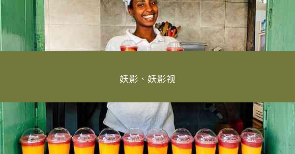 妖影、妖影视