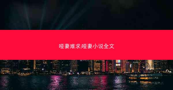 哑妻难求;哑妻小说全文