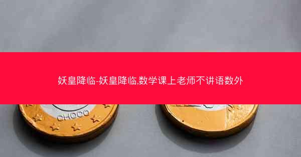 妖皇降临-妖皇降临,数学课上老师不讲语数外