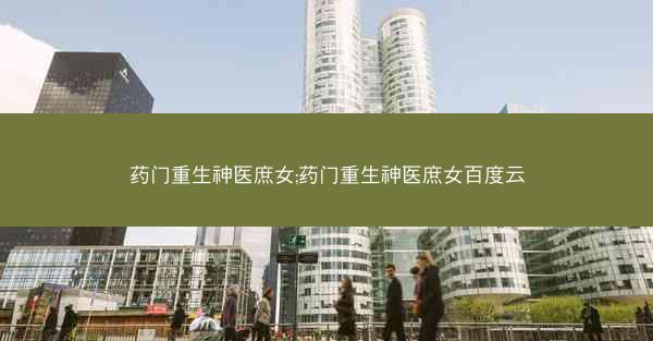 药门重生神医庶女;药门重生神医庶女百度云