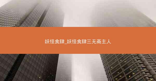 妖怪食肆_妖怪食肆三无斋主人