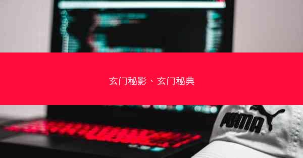 玄门秘影、玄门秘典