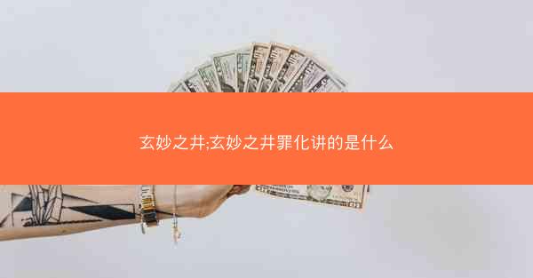 玄妙之井;玄妙之井罪化讲的是什么