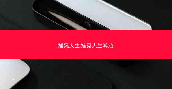 摇晃人生,摇晃人生游戏