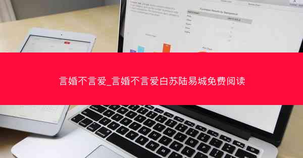 言婚不言爱_言婚不言爱白苏陆易城免费阅读