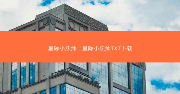 星际小法师—星际小法师TXT下载
