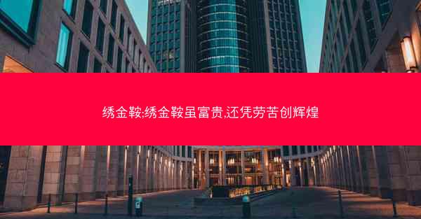 绣金鞍;绣金鞍虽富贵,还凭劳苦创辉煌