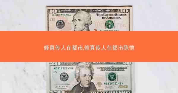 修真传人在都市,修真传人在都市陈恺