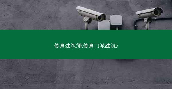 修真建筑师(修真门派建筑)