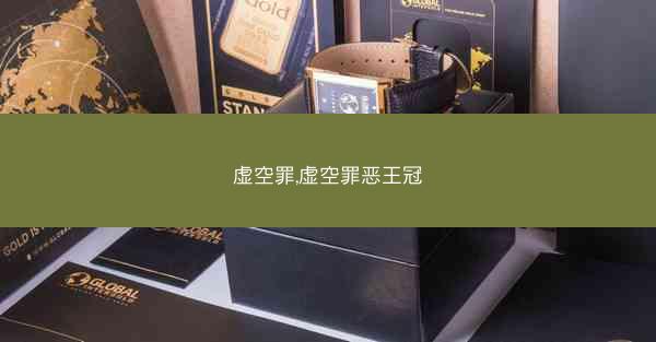 虚空罪,虚空罪恶王冠
