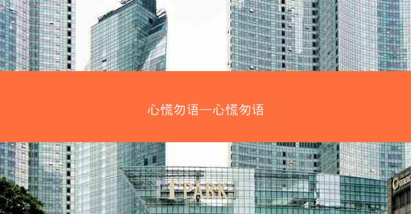 心慌勿语—心慌匆语