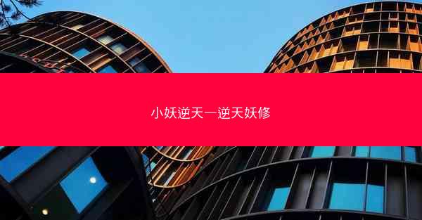 小妖逆天—逆天妖修