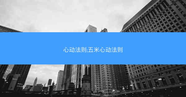 心动法则;五米心动法则