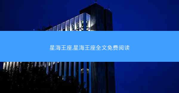 星海王座,星海王座全文免费阅读