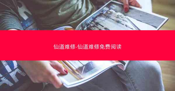 仙道难修-仙道难修免费阅读