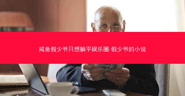 咸鱼假少爷只想躺平娱乐圈-假少爷的小说