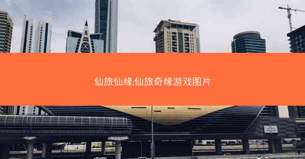 仙旅仙缘;仙旅奇缘游戏图片