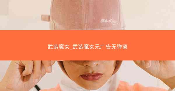 武装魔女_武装魔女无广告无弹窗