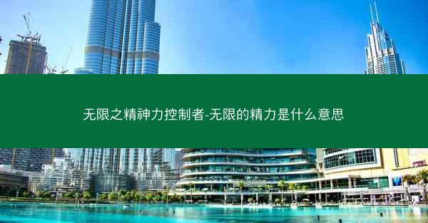 无限之精神力控制者-无限的精力是什么意思