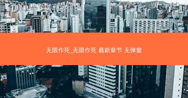 无限作死_无限作死 最新章节 无弹窗 无限作死_无限作死 最新章节 无弹窗