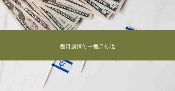 舞月剑情传—舞月传说 舞月剑情传—舞月传说