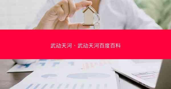 武动天河、武动天河百度百科