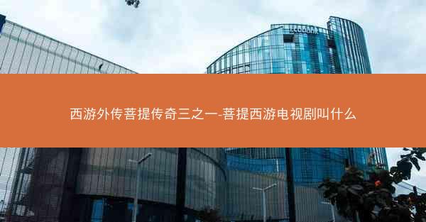 西游外传菩提传奇三之一-菩提西游电视剧叫什么