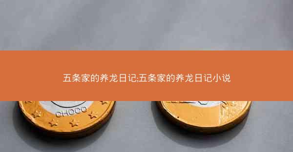 五条家的养龙日记;五条家的养龙日记小说