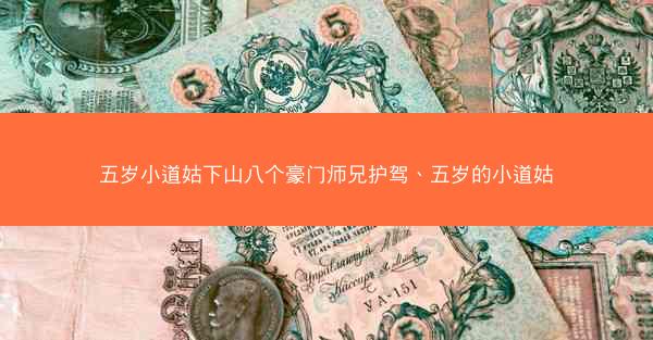 五岁小道姑下山八个豪门师兄护驾、五岁的小道姑