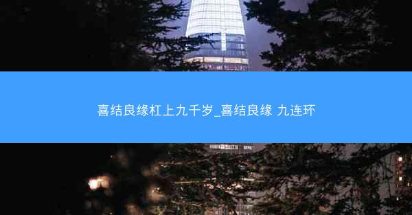喜结良缘杠上九千岁_喜结良缘 九连环