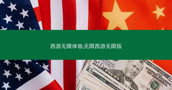 西游无限体验;无限西游无限版