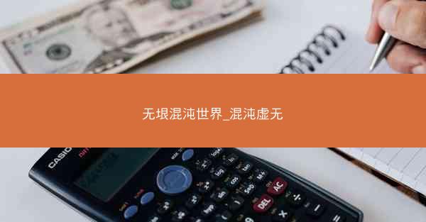 无垠混沌世界_混沌虚无
