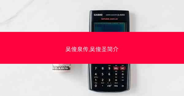 吴俊泉传,吴俊圣简介