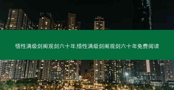 悟性满级剑阁观剑六十年,悟性满级剑阁观剑六十年免费阅读