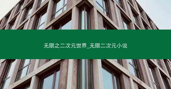 无限之二次元世界_无限二次元小说