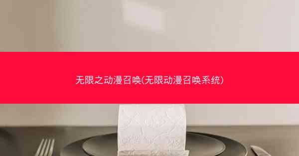 无限之动漫召唤(无限动漫召唤系统)