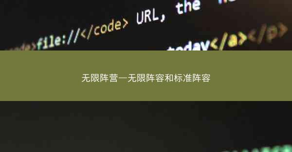 无限阵营—无限阵容和标准阵容