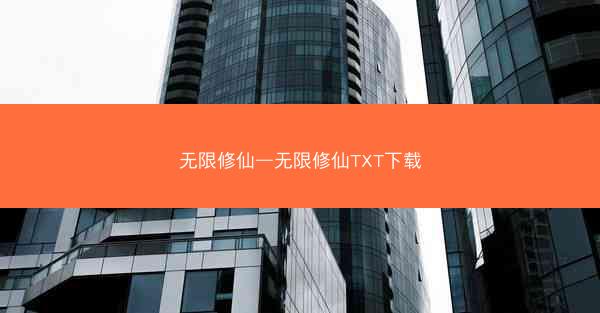 无限修仙—无限修仙TXT下载