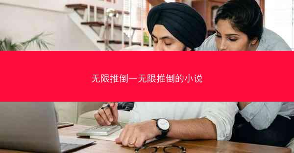 无限推倒—无限推倒的小说