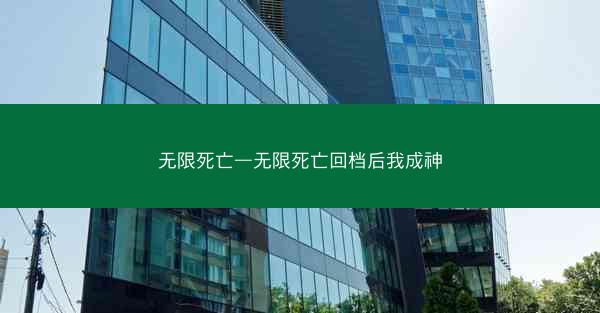 无限死亡—无限死亡回档后我成神