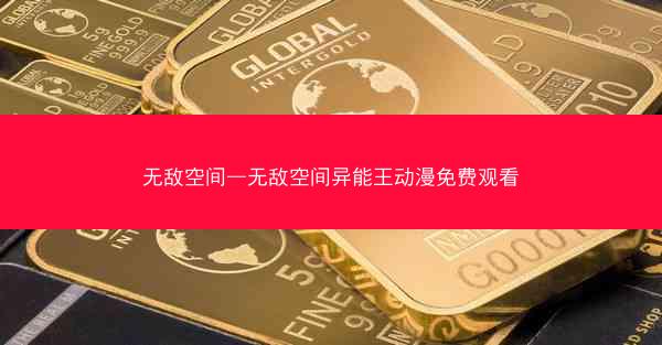 无敌空间—无敌空间异能王动漫免费观看