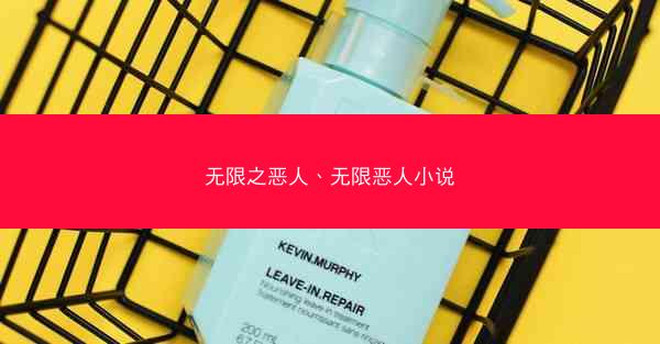 无限之恶人、无限恶人小说