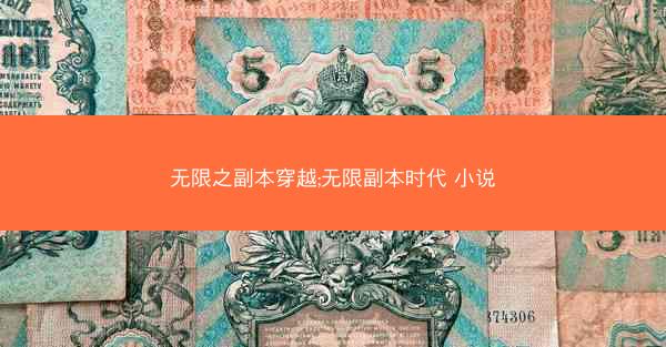 无限之副本穿越;无限副本时代 小说