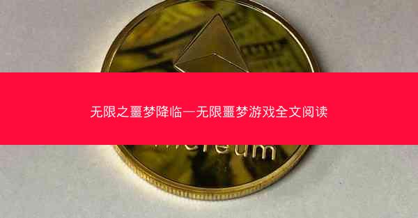无限之噩梦降临—无限噩梦游戏全文阅读