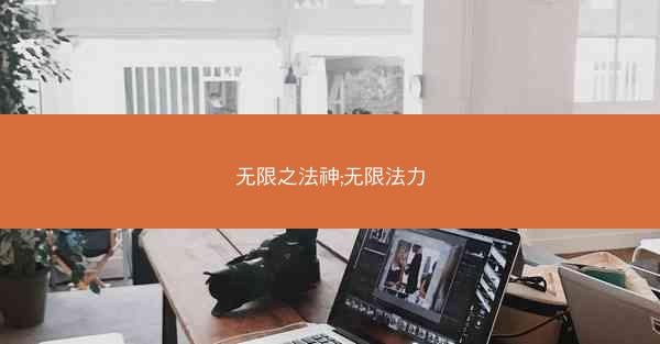 无限之法神;无限法力
