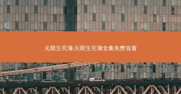 无限生死簿;无限生死簿全集免费观看
