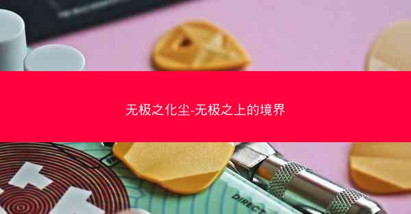 无极之化尘-无极之上的境界