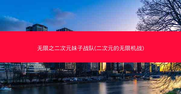 无限之二次元妹子战队(二次元的无限机战)