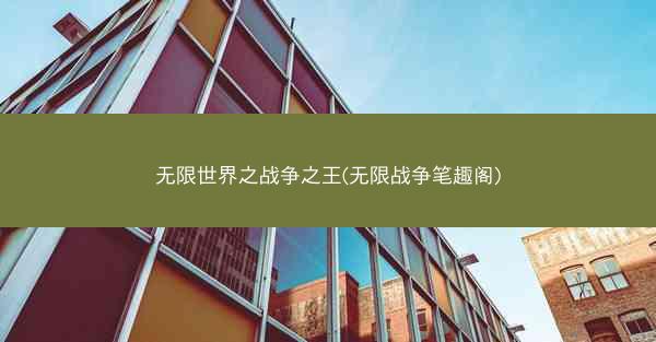 无限世界之战争之王(无限战争笔趣阁)