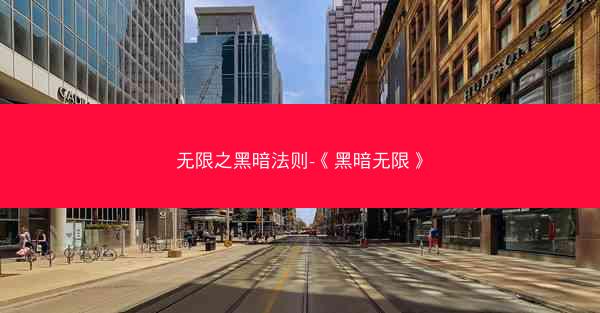 无限之黑暗法则-《黑暗无限》